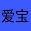 爱宝贝天浩
