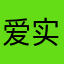 爱实话