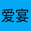 爱宴楠的小鑫