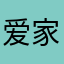 爱家的人最幸福