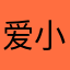爱小姚胡小弟
