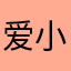 爱小小小小小兵