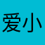 爱小猴123