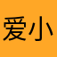 爱小白白的落罗