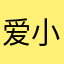 爱小芳的小风筝