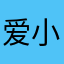 爱小资