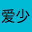 爱少华