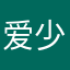 爱少羽