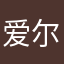 爱尔兰啊啊
