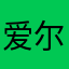 爱尔兰橙子