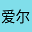 爱尔兰毛豆