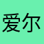 爱尔兰男人