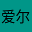 爱尔玛华丽