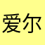 爱尔达木星
