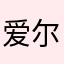 爱尔道