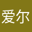 爱尔1