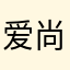 爱尚023320