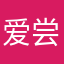 爱尝甜的小风