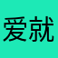 爱就一个字呵呵