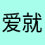 爱就会发光