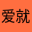 爱就像暴风宇