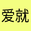 爱就是就是说