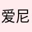 爱尼亚