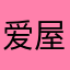 爱屋吉屋2026