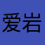 爱岩1314521