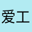 爱工作的陆文龙