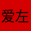 爱左左