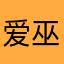 爱巫溪生活