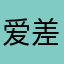爱差评