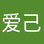 爱己所爱