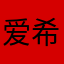爱希一族x