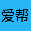 爱帮米66