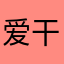 爱干净的卡洛