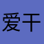 爱干净1