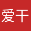 爱干活的小白