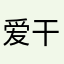 爱干饭的卡比