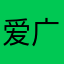 爱广东人呀