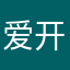爱开车的丿老司机