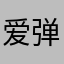 爱弹琴的小笨