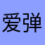 爱弹琴的用户