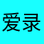 爱录音记忆