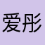 爱彤彤吖.