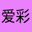 爱彩霞宝宝
