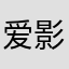 爱影视的lee