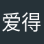 爱得随从