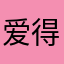 爱得静悄悄